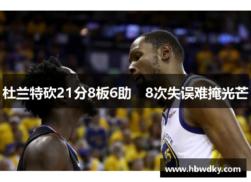 杜兰特砍21分8板6助　8次失误难掩光芒